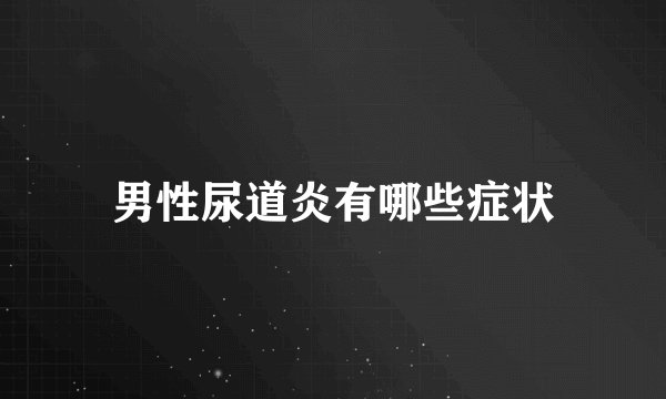 男性尿道炎有哪些症状