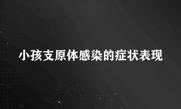 小孩支原体感染的症状表现
