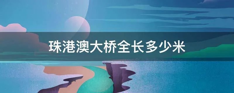 珠港澳大桥全长多少米