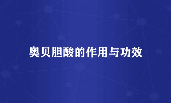 奥贝胆酸的作用与功效