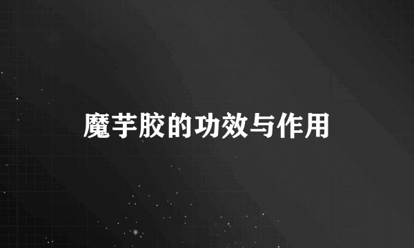 魔芋胶的功效与作用