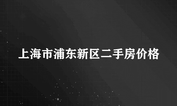 上海市浦东新区二手房价格