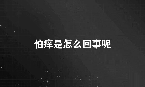 怕痒是怎么回事呢