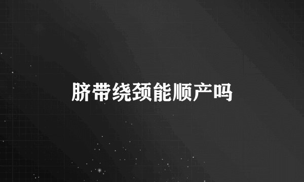 脐带绕颈能顺产吗