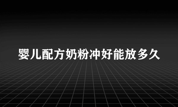 婴儿配方奶粉冲好能放多久