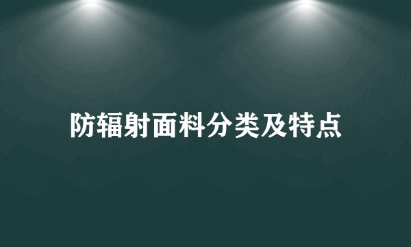 防辐射面料分类及特点
