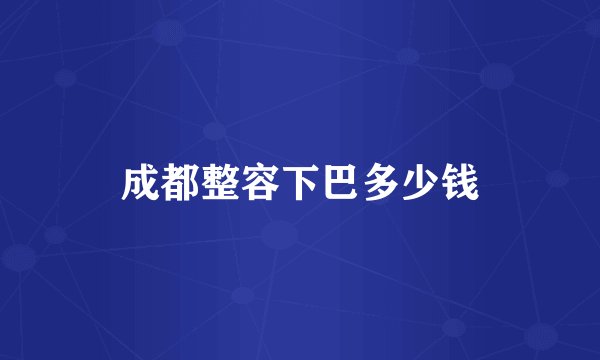 成都整容下巴多少钱