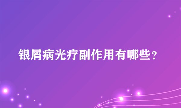 银屑病光疗副作用有哪些？