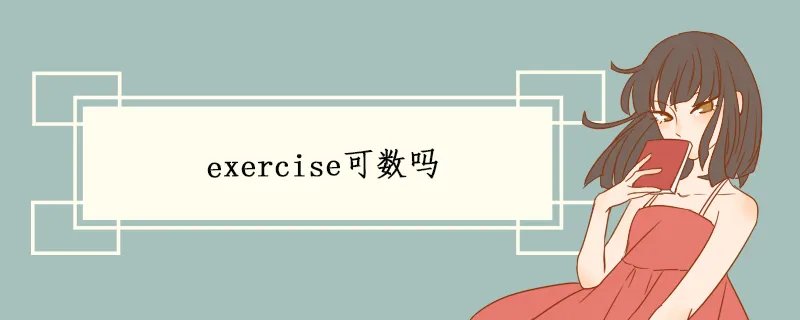 exercise可数吗