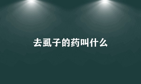 去虱子的药叫什么