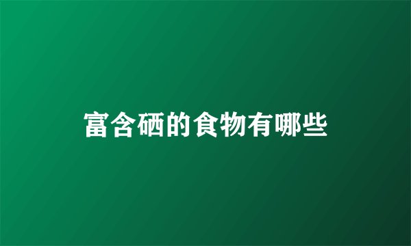 富含硒的食物有哪些