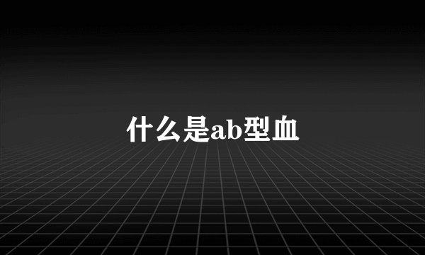 什么是ab型血