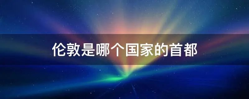 伦敦是哪个国家的首都