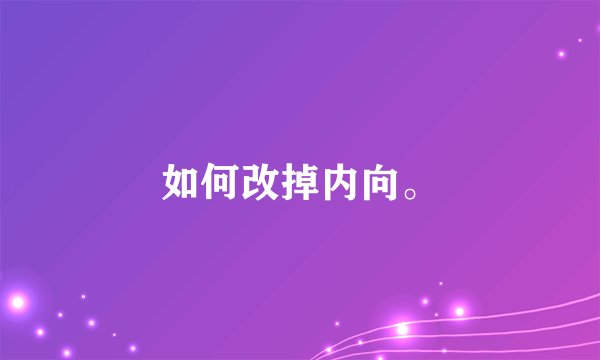 如何改掉内向。