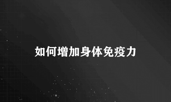如何增加身体免疫力