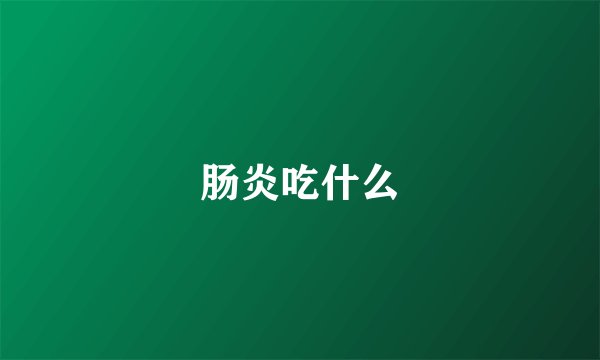 肠炎吃什么