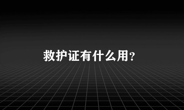 救护证有什么用？