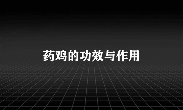 药鸡的功效与作用