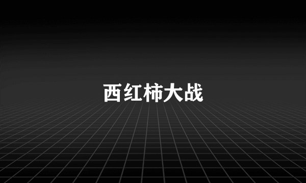 西红柿大战