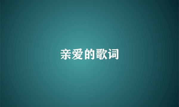亲爱的歌词