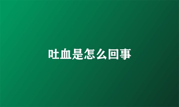吐血是怎么回事
