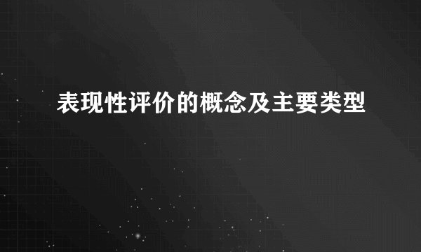 表现性评价的概念及主要类型