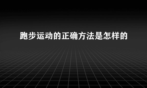 跑步运动的正确方法是怎样的