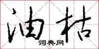 油枯