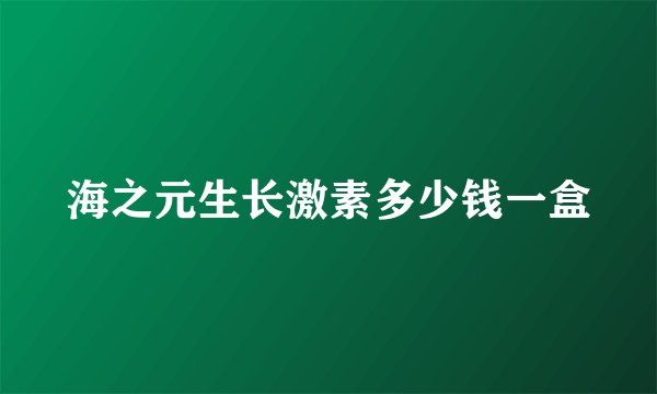 海之元生长激素多少钱一盒