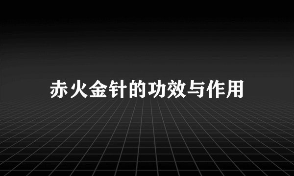 赤火金针的功效与作用