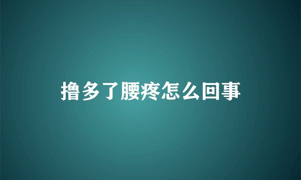 撸多了腰疼怎么回事