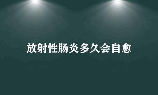 放射性肠炎多久会自愈