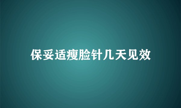 保妥适瘦脸针几天见效