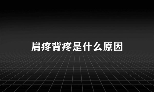 肩疼背疼是什么原因