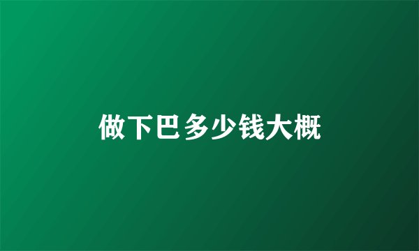做下巴多少钱大概