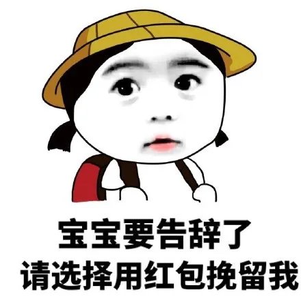 要红包的表情包大全