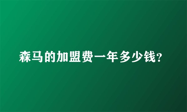 森马的加盟费一年多少钱？