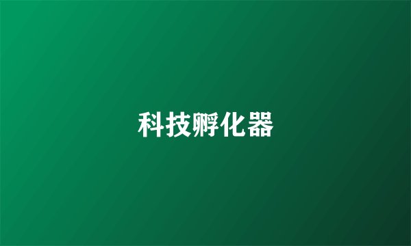 科技孵化器