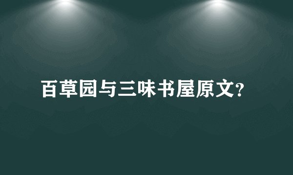 百草园与三味书屋原文？