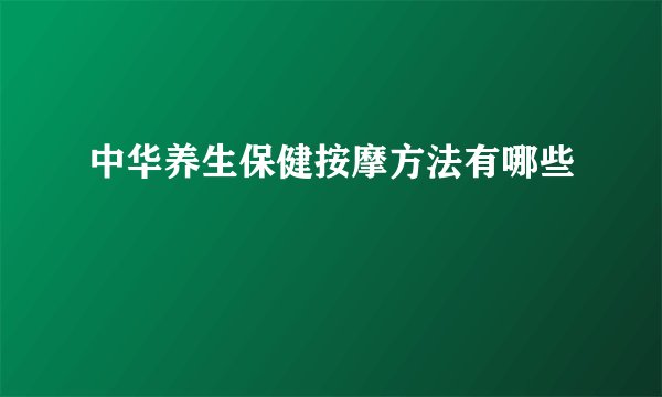 中华养生保健按摩方法有哪些