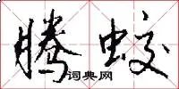 腾蛟
