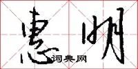 惠明