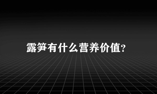 露笋有什么营养价值？