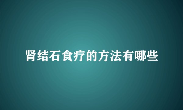 肾结石食疗的方法有哪些