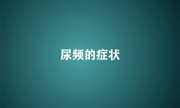 尿频的症状