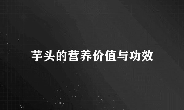 芋头的营养价值与功效