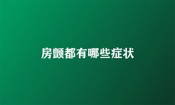 房颤都有哪些症状