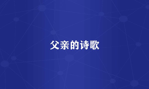 父亲的诗歌