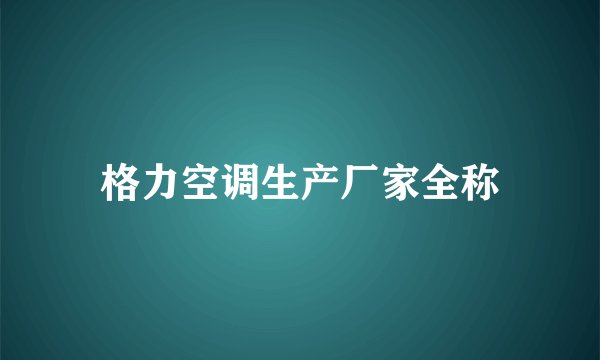 格力空调生产厂家全称