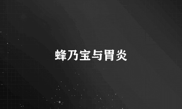 蜂乃宝与胃炎